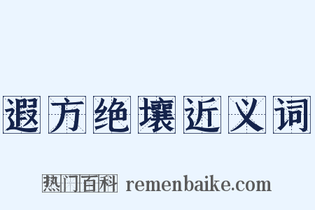 遐方绝壤近义词是什么意思的图片